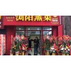 热烈祝贺何爹浏阳蒸菜上海浦东新区中大东街店隆重开业！