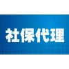 深圳机构社保代缴   什么企业能够帮你代缴社保