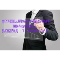 新华国际期货官网招商代理