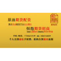 新华国际期货招商做单无限制地区无限制