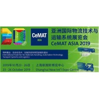 2019亚洲国际物流技术与运输系统展CeMAT ASIA