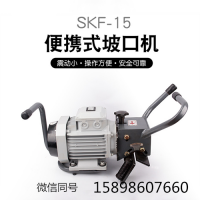 专业生产便携式多功能平板倒角机 进口电机SKF-15倒角机