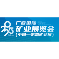 2025广西国际矿业展览会(中国一东盟矿业展)